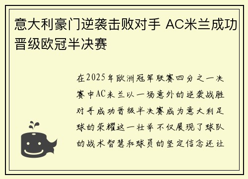 意大利豪门逆袭击败对手 AC米兰成功晋级欧冠半决赛