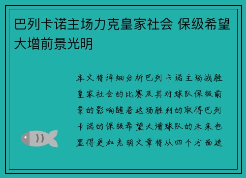 巴列卡诺主场力克皇家社会 保级希望大增前景光明