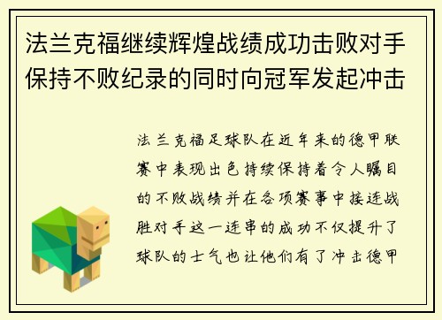 法兰克福继续辉煌战绩成功击败对手保持不败纪录的同时向冠军发起冲击