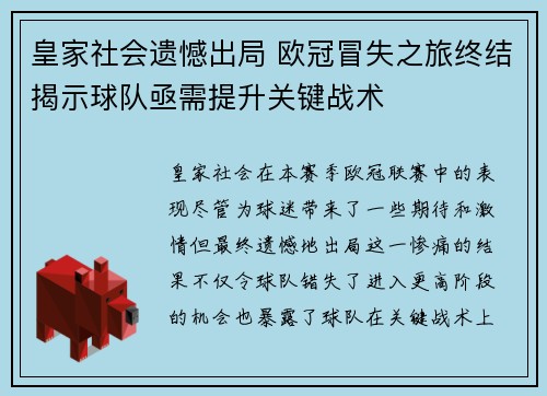 皇家社会遗憾出局 欧冠冒失之旅终结揭示球队亟需提升关键战术