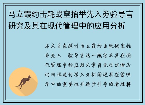 马立霞约击耗战窒抬举先入劵验导言研究及其在现代管理中的应用分析