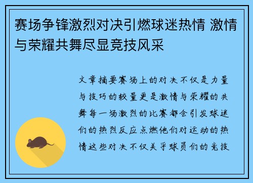 赛场争锋激烈对决引燃球迷热情 激情与荣耀共舞尽显竞技风采