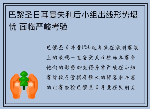 巴黎圣日耳曼失利后小组出线形势堪忧 面临严峻考验