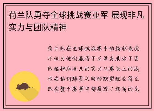 荷兰队勇夺全球挑战赛亚军 展现非凡实力与团队精神