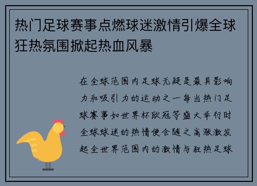 热门足球赛事点燃球迷激情引爆全球狂热氛围掀起热血风暴