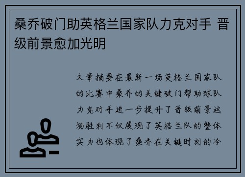 桑乔破门助英格兰国家队力克对手 晋级前景愈加光明