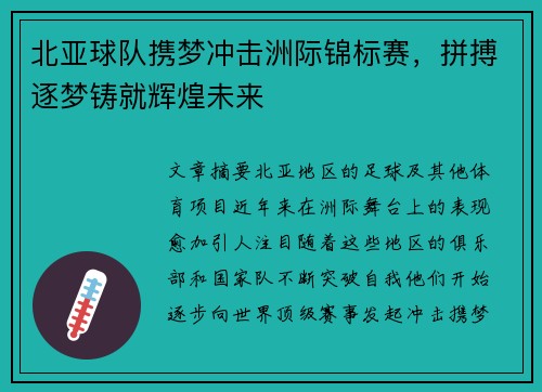 北亚球队携梦冲击洲际锦标赛，拼搏逐梦铸就辉煌未来