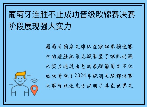 葡萄牙连胜不止成功晋级欧锦赛决赛阶段展现强大实力