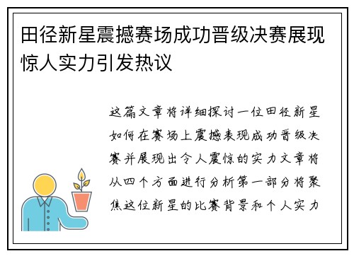 田径新星震撼赛场成功晋级决赛展现惊人实力引发热议