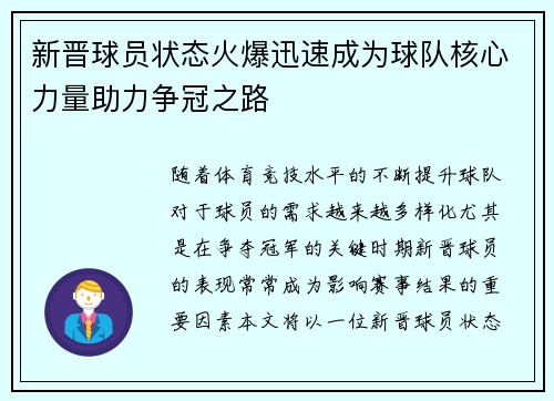 新晋球员状态火爆迅速成为球队核心力量助力争冠之路