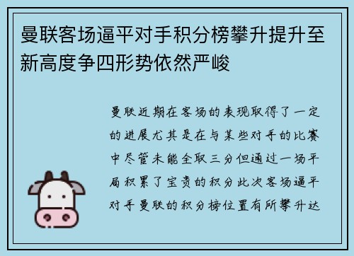 曼联客场逼平对手积分榜攀升提升至新高度争四形势依然严峻