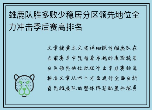 雄鹿队胜多败少稳居分区领先地位全力冲击季后赛高排名