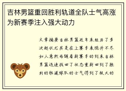吉林男篮重回胜利轨道全队士气高涨为新赛季注入强大动力