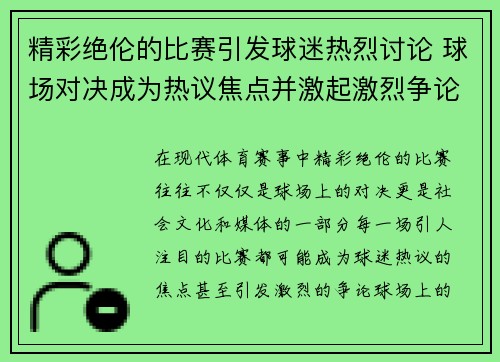 精彩绝伦的比赛引发球迷热烈讨论 球场对决成为热议焦点并激起激烈争论