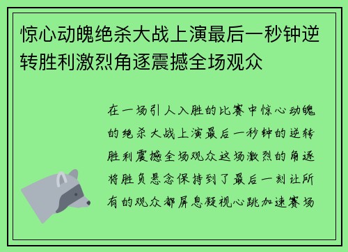 惊心动魄绝杀大战上演最后一秒钟逆转胜利激烈角逐震撼全场观众
