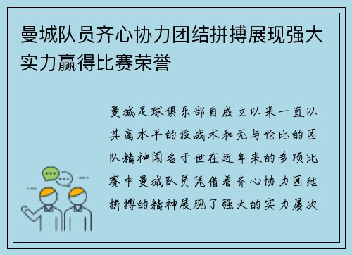 曼城队员齐心协力团结拼搏展现强大实力赢得比赛荣誉