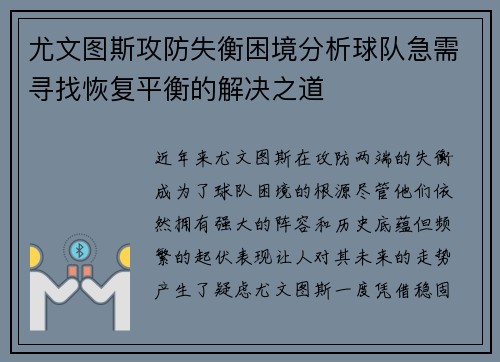 尤文图斯攻防失衡困境分析球队急需寻找恢复平衡的解决之道