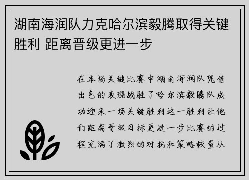 湖南海润队力克哈尔滨毅腾取得关键胜利 距离晋级更进一步
