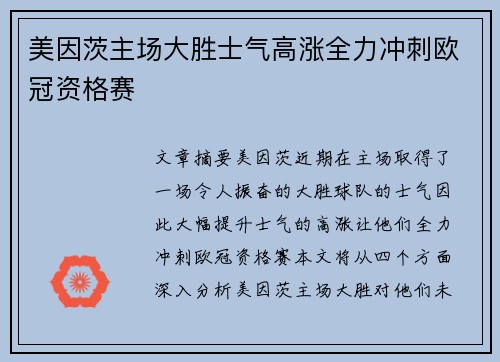 美因茨主场大胜士气高涨全力冲刺欧冠资格赛
