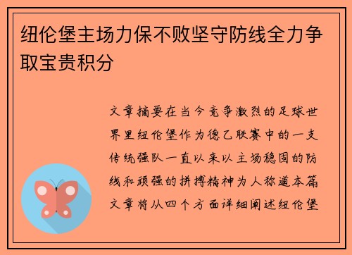 纽伦堡主场力保不败坚守防线全力争取宝贵积分