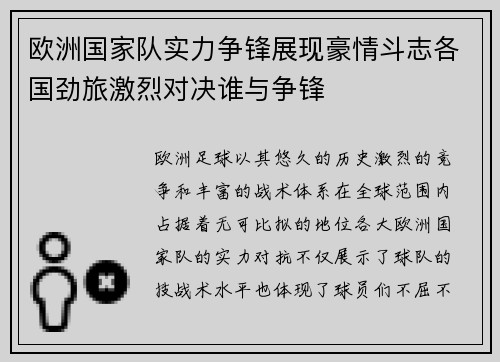 欧洲国家队实力争锋展现豪情斗志各国劲旅激烈对决谁与争锋