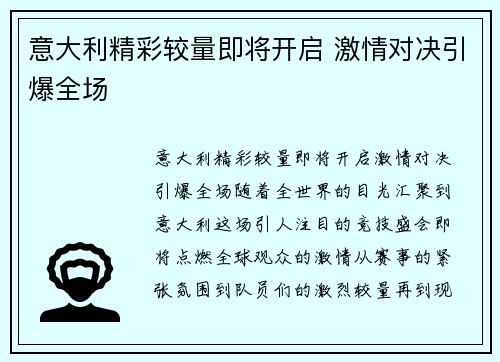 意大利精彩较量即将开启 激情对决引爆全场