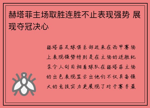 赫塔菲主场取胜连胜不止表现强势 展现夺冠决心
