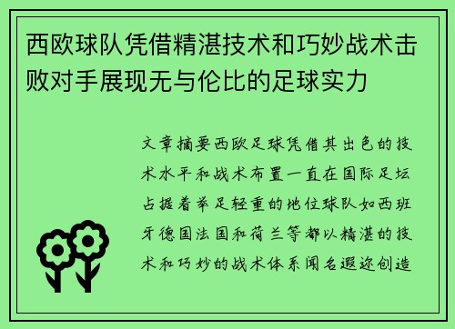 西欧球队凭借精湛技术和巧妙战术击败对手展现无与伦比的足球实力