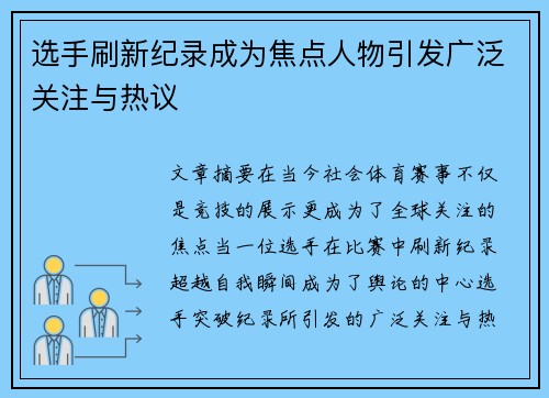 选手刷新纪录成为焦点人物引发广泛关注与热议