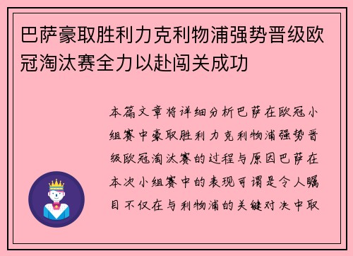 巴萨豪取胜利力克利物浦强势晋级欧冠淘汰赛全力以赴闯关成功