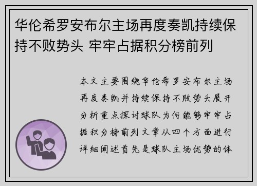 华伦希罗安布尔主场再度奏凯持续保持不败势头 牢牢占据积分榜前列