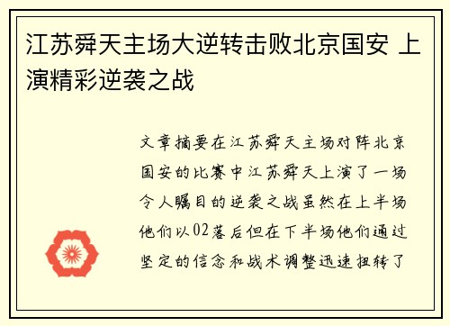 江苏舜天主场大逆转击败北京国安 上演精彩逆袭之战