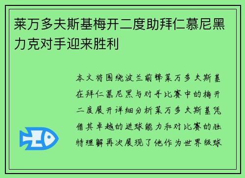 莱万多夫斯基梅开二度助拜仁慕尼黑力克对手迎来胜利