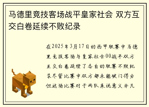 马德里竞技客场战平皇家社会 双方互交白卷延续不败纪录