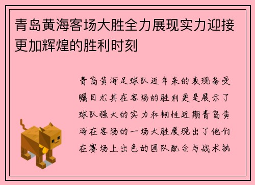 青岛黄海客场大胜全力展现实力迎接更加辉煌的胜利时刻