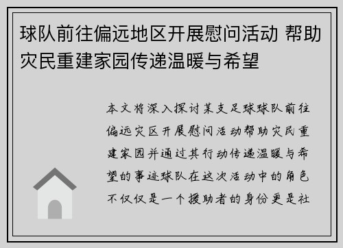 球队前往偏远地区开展慰问活动 帮助灾民重建家园传递温暖与希望