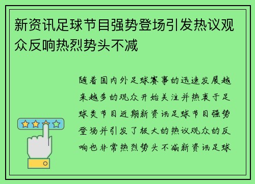新资讯足球节目强势登场引发热议观众反响热烈势头不减