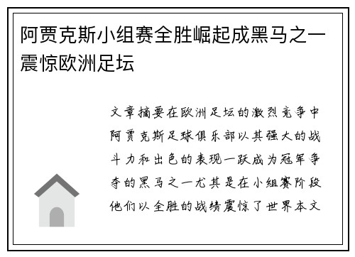 阿贾克斯小组赛全胜崛起成黑马之一震惊欧洲足坛