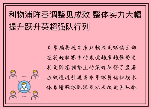利物浦阵容调整见成效 整体实力大幅提升跃升英超强队行列