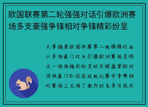 欧国联赛第二轮强强对话引爆欧洲赛场多支豪强争锋相对争锋精彩纷呈