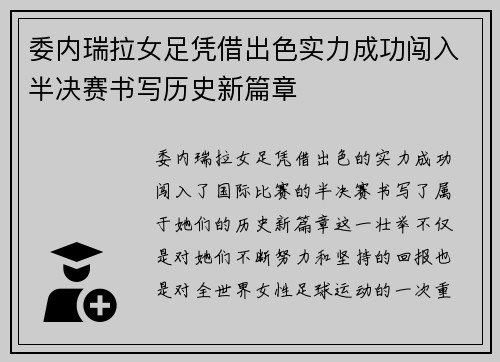 委内瑞拉女足凭借出色实力成功闯入半决赛书写历史新篇章