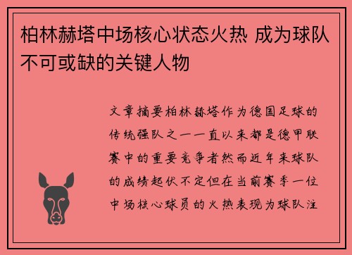 柏林赫塔中场核心状态火热 成为球队不可或缺的关键人物