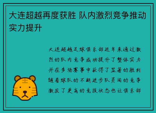 大连超越再度获胜 队内激烈竞争推动实力提升