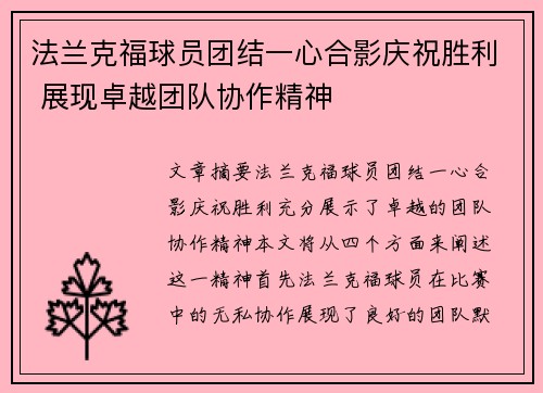 法兰克福球员团结一心合影庆祝胜利 展现卓越团队协作精神