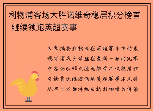 利物浦客场大胜诺维奇稳居积分榜首 继续领跑英超赛事