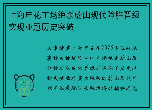 上海申花主场绝杀蔚山现代险胜晋级实现亚冠历史突破