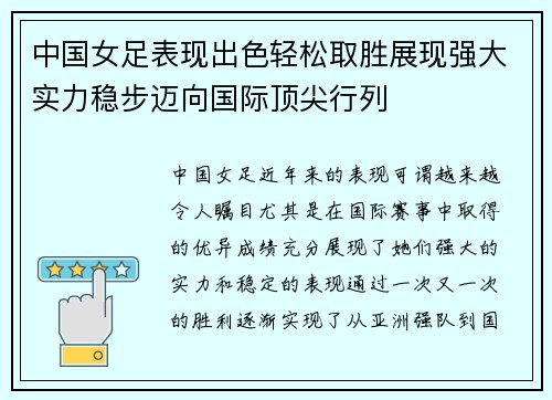 中国女足表现出色轻松取胜展现强大实力稳步迈向国际顶尖行列