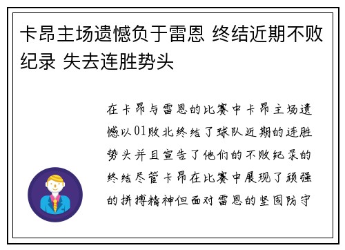 卡昂主场遗憾负于雷恩 终结近期不败纪录 失去连胜势头