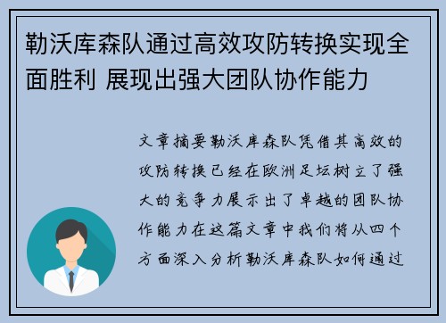 勒沃库森队通过高效攻防转换实现全面胜利 展现出强大团队协作能力