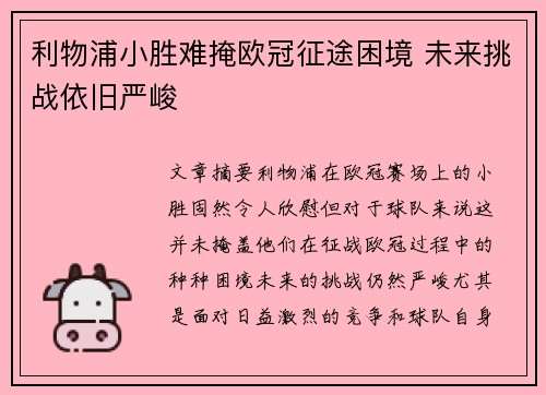 利物浦小胜难掩欧冠征途困境 未来挑战依旧严峻